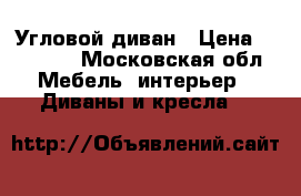 Угловой диван › Цена ­ 10 000 - Московская обл. Мебель, интерьер » Диваны и кресла   